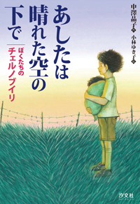 あしたは晴れた空の下で ぼくたちのチェルノブイリ 株式会社汐文社 ちょうぶんしゃ