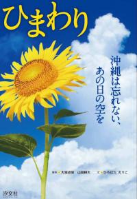 ひまわり 沖縄は忘れない あの日の空を 株式会社汐文社 ちょうぶんしゃ