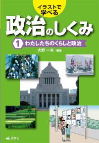 わたしたちのくらしと政治 株式会社汐文社 ちょうぶんしゃ