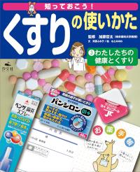 わたしたちの健康とくすり 株式会社汐文社 ちょうぶんしゃ わたしたちの健康とくすり 株式会社汐文社 ちょうぶんしゃ