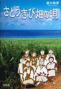 さとうきび畑の唄