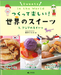 アジアのスイーツ 株式会社汐文社 ちょうぶんしゃ