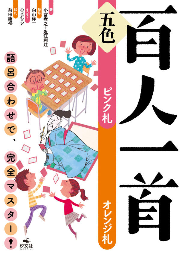 語呂合わせで 完全マスター 五色百人一首 ピンク札 オレンジ札 株式会社汐文社 ちょうぶんしゃ