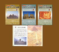 ビジュアル版 吉村作治の古代エジプト文明 （全3巻） | 株式会社汐文