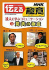 ＮＨＫ伝える極意 達人に学ぶコミュニケーション ４/汐文社/日本放送協会