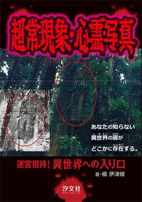 超常現象 心霊写真 株式会社汐文社 ちょうぶんしゃ