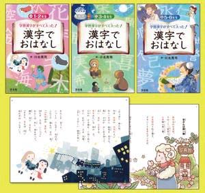 学習漢字がすべて入った 漢字でおはなし 全3巻 株式会社汐文社 ちょうぶんしゃ