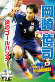 本田圭佑 株式会社汐文社 ちょうぶんしゃ 本田圭佑 株式会社汐文社 ちょうぶんしゃ