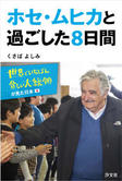 世界でいちばん貧しい大統領からきみへ 株式会社汐文社 ちょうぶんしゃ