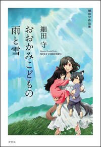 おおかみこどもの雨と雪 株式会社汐文社 ちょうぶんしゃ