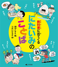 教科書に出てくる にたいみのことば 株式会社汐文社 ちょうぶんしゃ