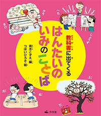 教科書に出てくる はんたいのいみのことば 株式会社汐文社 ちょうぶんしゃ