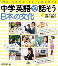 はじめまして 日本へようこそ 株式会社汐文社 ちょうぶんしゃ