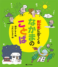教科書に出てくる なかまのことば 株式会社汐文社 ちょうぶんしゃ