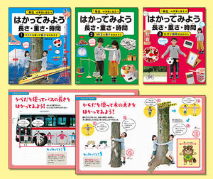 単位 の学習に役立つ はかってみよう 長さ 重さ 時間 全3巻 株式会社汐文社 ちょうぶんしゃ 単位 の学習に役立つ はかってみよう 長さ 重さ 時間 全3巻 株式会社汐文社 ちょうぶんしゃ