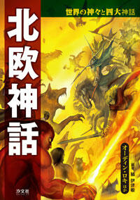 北欧神話 オーディン ロキほか 株式会社汐文社 ちょうぶんしゃ