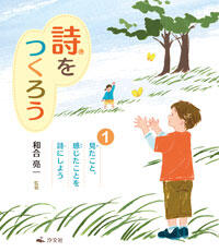 見たこと 感じたことを詩にしよう 株式会社汐文社 ちょうぶんしゃ