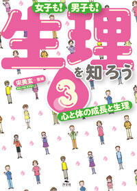 心と体の成長と生理 株式会社汐文社 ちょうぶんしゃ