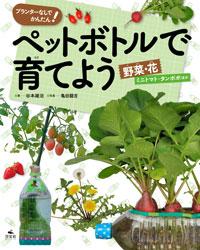 プランターなしでかんたん ペットボトルで育てよう 野菜 花 ミニトマト タンポポほか 株式会社汐文社 ちょうぶんしゃ