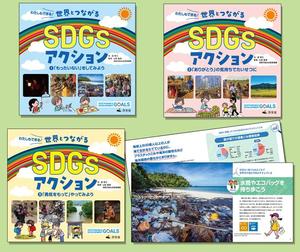 わたしもできる！ 世界とつながるSDGsアクション（全3巻