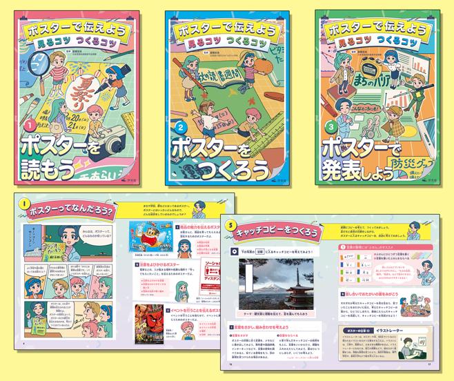 ポスターで伝えよう 見るコツ つくるコツ(全3巻) | 株式会社汐文社