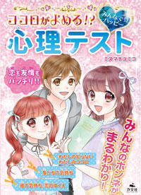 ココロがよめる みんなで ハッピー 心理テスト 株式会社汐文社 ちょうぶんしゃ