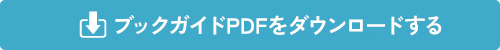 ブックガイドPDFをダウンロードする
