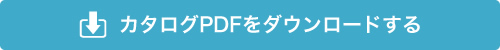 カタログPDFをダウンロードする