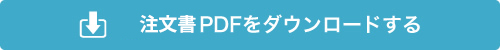 注文書PDFをダウンロードする