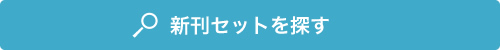 新刊セットを探す