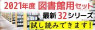 図書館セット