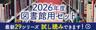 図書館セット