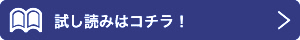 内容を試し読む！