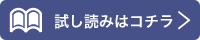 内容を試し読む！