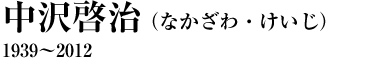 中沢啓治