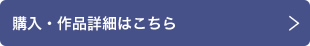 購入・作品詳細はこちら