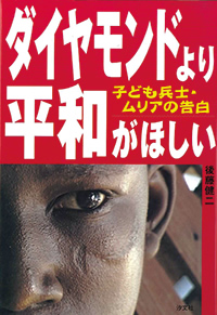 ダイヤモンドより平和が欲しい 表紙