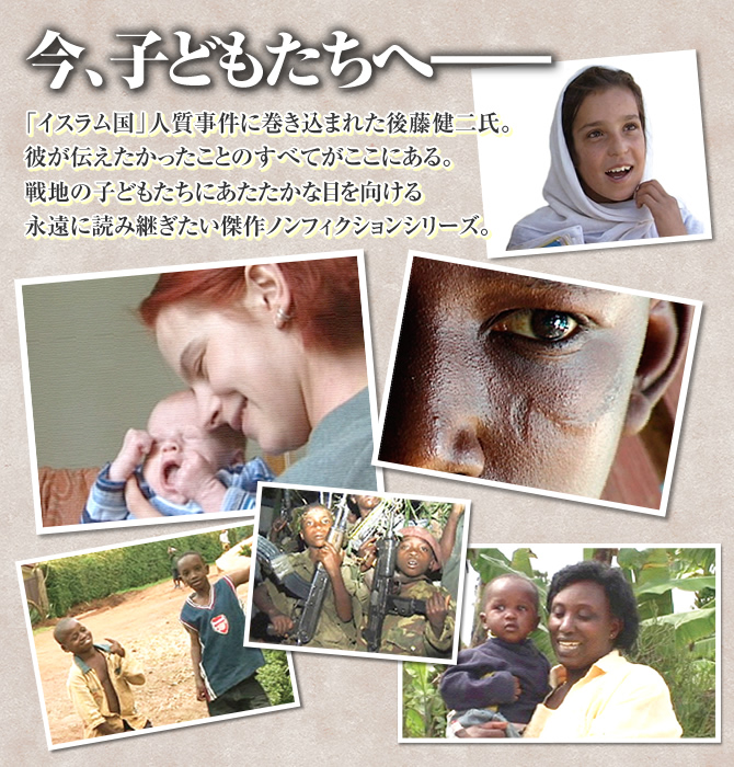 今、子どもたちへ──。