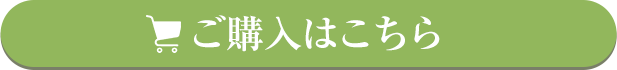 ご購入はこちら