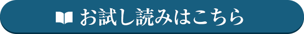 お試し読みはこちら