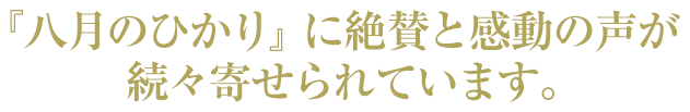 t『八月のひかり』に絶賛と感動の声が続々寄せられています。