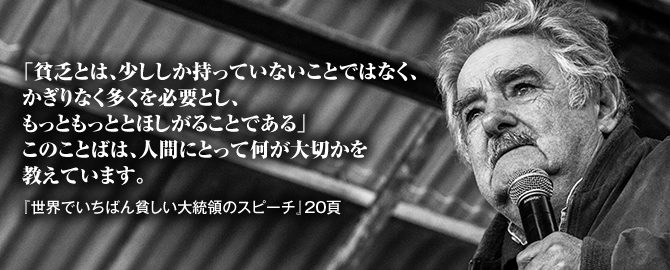 ムヒカさん映画公開記念 特設ページ 株式会社汐文社 ちょうぶんしゃ