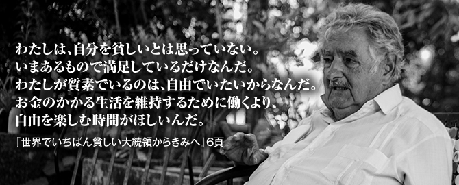 ムヒカさん映画公開記念 特設ページ 株式会社汐文社 ちょうぶんしゃ