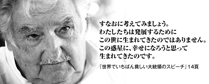 ムヒカさん映画公開記念 特設ページ 株式会社汐文社 ちょうぶんしゃ