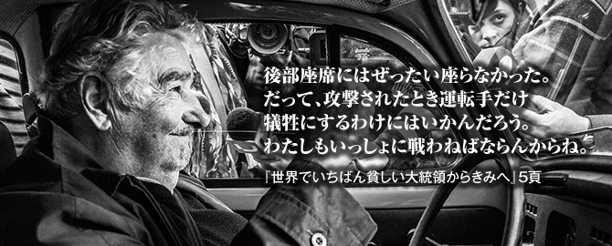 ムヒカさん映画公開記念 特設ページ 株式会社汐文社 ちょうぶんしゃ