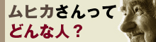 ムヒカさんってどんな人？