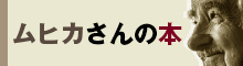 ムヒカさんの本