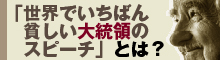 「世界でいちばん貧しい大統領のスピーチ」とは？