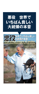 悪役　世界でいちばん貧しい大統領の本音