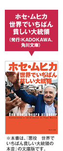 ホセ・ムヒカ　世界でいちばん貧しい大統領